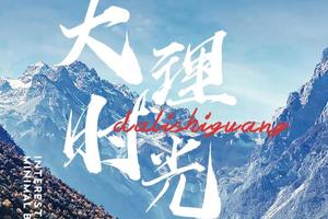 【大理时光6天游】 滇池大坝 |西山森林公园 | 大理理想邦 | 崇圣寺三塔 | 洱海私人游船 | 玉龙雪山冰川大索