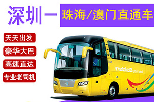 【澳门自由行往返车位】仅需98元！深圳出发！深圳-澳门车票1日游|澳门1天游自由行往返交通直通车票大巴士票