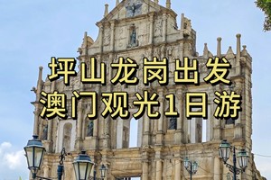 【坪山龙岗出发】国庆假期人均198元！坪山龙岗出发澳门经典观光纯玩1日游！含往返车费+午餐+行程景点，全程无隐形消费