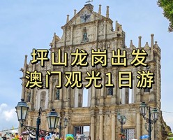 【坪山龙岗出发】人均198元！坪山龙岗出发澳门经典观光纯玩1日游！含往返车费+午餐+行程景点，全程无隐形消费