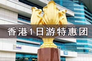 【香港1日游特惠团】特惠58元！深圳出发！香港观光1日游！赠送天星小轮游维多利亚港！无强制购物！