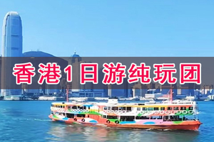 【纯玩团】深圳天天出发！香港观光纯玩1日游！畅游香港黄大仙+星光大道+尖沙咀自由活动+赠送天星小轮