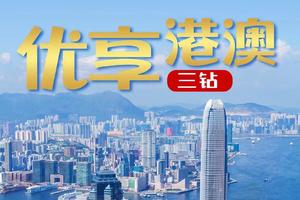 【港澳2日游】深圳出发香港+澳门2日游！赠送天星小轮游维港，尖沙咀自由活动，畅游威尼斯人探秘澳门风云（住香港三钻酒店）