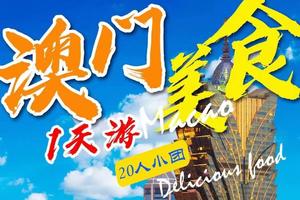 【天天出发20人小团】深圳出发！澳门美食纯玩一天游20人小团真纯玩 全面升级：米其林或五星酒店自助餐