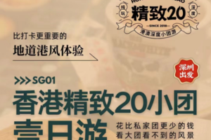 SG01 深圳出发- 香港观光20人精致小团1日游/地道茶餐厅下午茶/ 打卡油麻地警署/赠游香港 A线（油麻地自由活动）