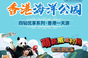 【香港海洋公园亲子推荐】逢周六深圳出发香港海洋公园亲子纯玩1日游