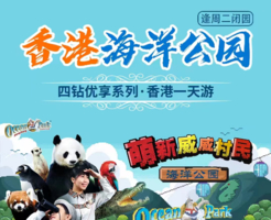 【香港海洋公园亲子推荐】逢周六深圳出发香港海洋公园亲子纯玩1日游