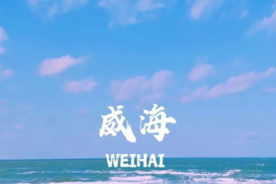 五一4天 [威海行摄] 网红威海の一半浪漫一半山海-奔赴一场山海之约