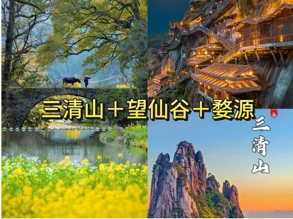 已成行 4.3晚-4.6【江西精华游】江西婺源篁岭赏油菜花+望仙谷+三清山。报名付定金