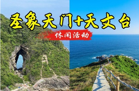 成团【圣象天门+天文台】5.24周六，打卡深圳版圣象天门，打卡深圳最美海边栈道天文台