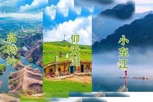 成团699起步【最后1名额】4.4-4.6雾漫小东江+仰天湖草原+高椅岭+裕后街 