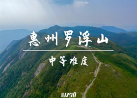 成团 10.25转发50元起买一送一不限名额 岭南第一峰，徒步惠州罗浮山，登飞云顶