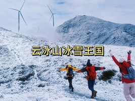 12.31晚-1.1 清远【云冰山】南方雪国看雪景邂逅2026第一缕阳光｜日出｜云海-入门级
