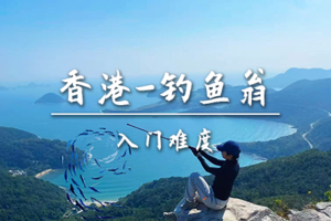 转发79元起 4.6【香港三尖之钓鱼翁】登上绝美尖锋，看最美山海风景