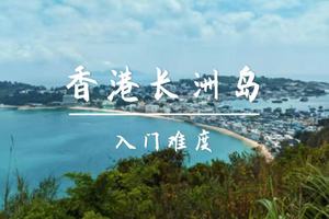 转发79元4.6【香港长洲岛11公里】香港离岛烟火与漫画治愈系小鎮徒步