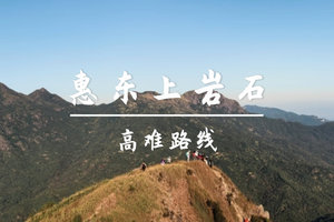 4.4周六，转发88元起 买一送一名额不限【上岩石18公里】惠东上岩石环线穿越赏奇崖怪石，重走红军路悟红色精神
