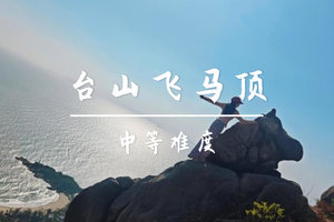 4.4转发后85元起 ，买一送一登台山飞马顶  石头动物的奇幻徒步之旅