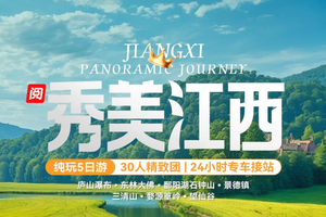 天天发团（2人起发）秀美江西高铁5日游  （T）