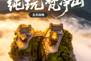 3-4月(天天发团)  纯玩梵净山 天空之城·梵净心音·纯玩五日游  （T）