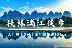 二车特价498元含住宿  差6人成团4.4晚出发 【桂林漓江徒步】桂林阳朔漓江徒步，遇龙河骑行竹赏油菜花