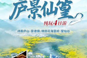 天天出发 南昌·诗画庐山·望仙谷（白＋黑）·篁岭梯田花海·瓷都景德镇4日游 t