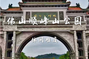 新活动 4.5周日 转发后65元起买一送一名额不限，【顺峰山10公里 】宝藏公园～佛山顺峰山公园（徒步10KM)