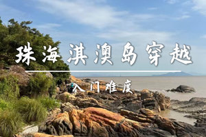 4.5周日转发后60元起买一送一名额不限 【入门-珠海】淇澳岛10km海岛穿越：山海之间的诗意之旅》