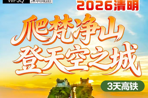成团2280起【最后3名额】4.4-4.6 清明登梵净山 探铜仁大峡谷3天高铁团（f）