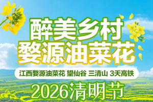 成团 2380起【最后3名额】4.4-4.6江西婺源油菜花 三清山仙境  神仙居住的地方望仙谷 景德镇3天高铁（f）