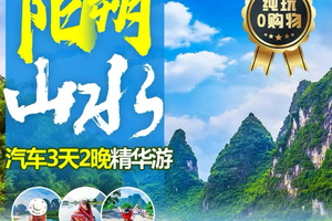 成团特价498 【最后3名额】4.4-4.6    2026清明 阳朔山水大巴3天 （f）