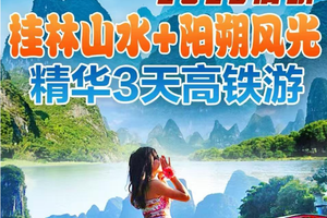 成团 1599起【最后3名额】4.4-4.6  桂林阳朔两地欢乐游 3天 （f）