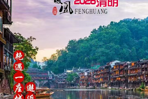 截止今天15:00报名  成团 1999起【最后3名额】4.4-4.6凤凰古城、一脚踏三省边城茶峒、芙蓉镇高铁3天（f）