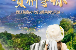 天天发团 【2026贵州】荔波小七孔·黄果树瀑布·西江千户苗寨·五日游（f）