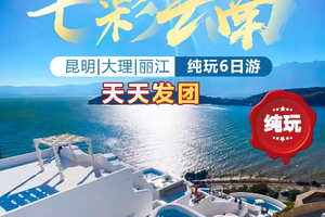 天天发团 【2026云南】昆明+大理+丽江6日5晚游 （f）
