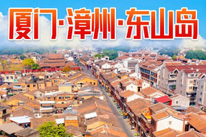 成团特价658起，4.4-4.6厦门鼓浪屿、南普陀寺、东山岛打卡左耳拍摄地南门湾、环岛公路苏峰山、岩雅村、漳州古城三天