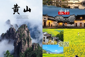 二车 成团，808起【最后3名额】4.3晚【黄山+宏村+婺源篁岭】登黄山天下无山｜赏水墨宏村风景如画｜婺源篁岭避世古村
