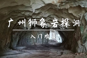 新路线 4.4周六 转发65元起 买一送一不限名额  【休闲】 探从化神秘狮象岩遗址+流溪河游船畅游