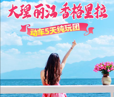 【2026五一】大理 丽江 香格里拉5天（f）