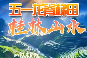 【2026 五一】龙脊梯田、阳朔风光4天高铁游（f）