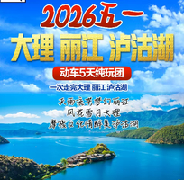 5.1-5.5【2026五一】大理 丽江 泸沽湖动车5天纯玩团（f）