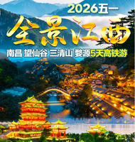 5.1-5.5【2026五一】江西南昌 望仙谷 三清山5天高铁游（f）