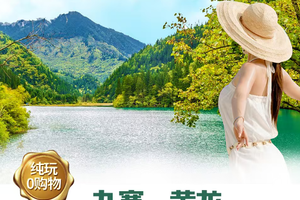 【2026五一】一走进人间天堂、醉美神奇的九寨沟、成都美食5天团（f）