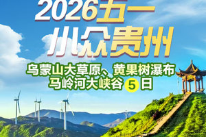【2026五一】乌蒙山大草原、黄果树瀑布 马岭河大峡谷5日游（f）
