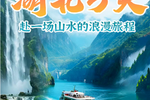 【2026五一】赴一场山水的浪漫旅程湖北5日深度游（f）