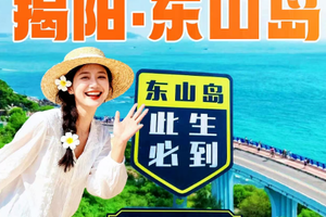  4.11-4.12东山岛打卡左耳拍摄地南门湾、环岛公路苏峰山、岩雅村、揭阳西湖、古城进贤门、揭阳学