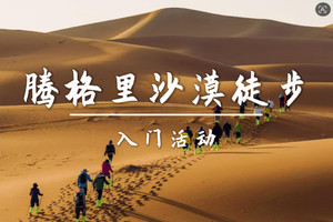 成团端午6.18-6.21｜飞机｜远征内蒙古腾格里沙漠三天三晚-入门级/小白可参加