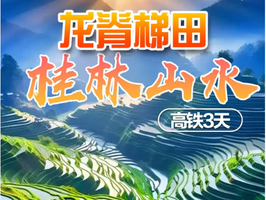 【2026端午】龙脊梯田+桂林山水 高铁3天（f）