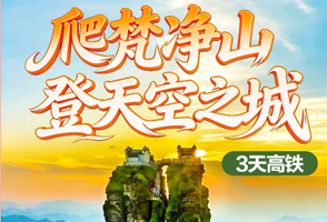 成团 端午登梵净山 探铜仁大峡谷3天高铁团 （F）