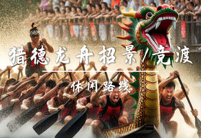 成团6.19 （仅此一期）转发65买一送一不限名额 广州猎德龙舟招景！CBD里藏着最热闹的端午。