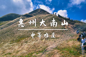 成团10.25转发49元起 买一送一不限名额 惠州大南山13km徒步穿越，广东小武功山高山草原